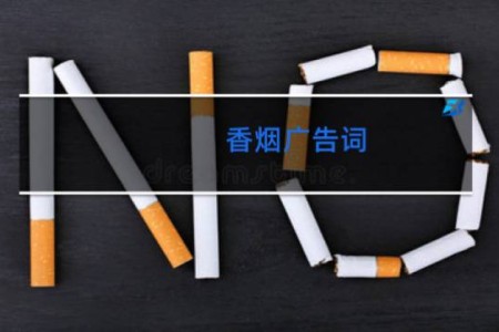 香烟广告词