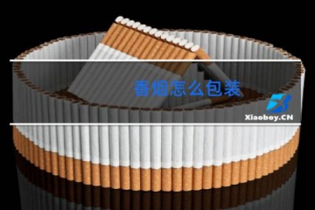 香烟怎么包装