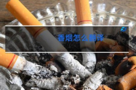 香烟怎么翻译