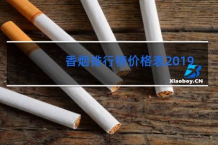 香烟排行榜价格表2019
