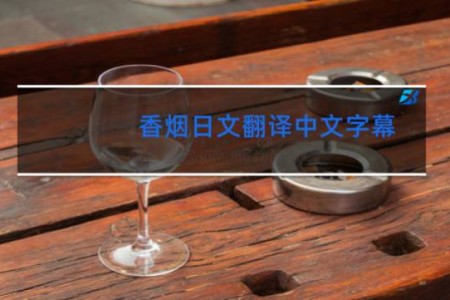 香烟日文翻译中文字幕