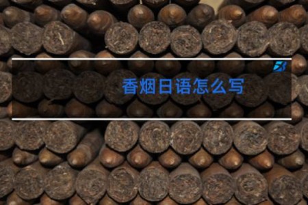 香烟日语怎么写