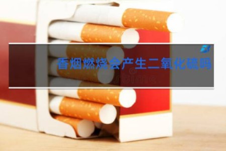 香烟燃烧会产生二氧化硫吗