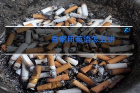 香烟用英语怎么讲