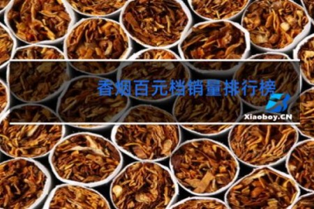 香烟百元档销量排行榜
