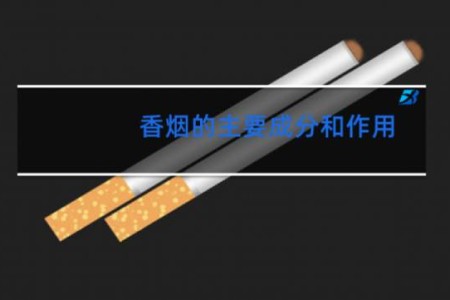 香烟的主要成分和作用