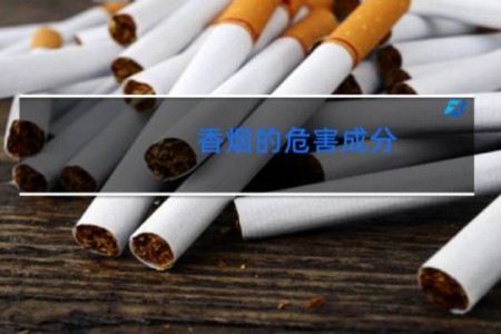 香烟的危害成分