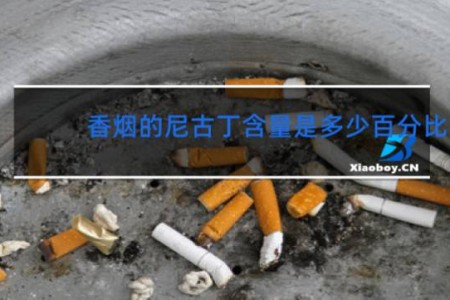 香烟的尼古丁含量是多少百分比