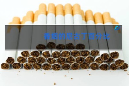 香烟的尼古丁百分比