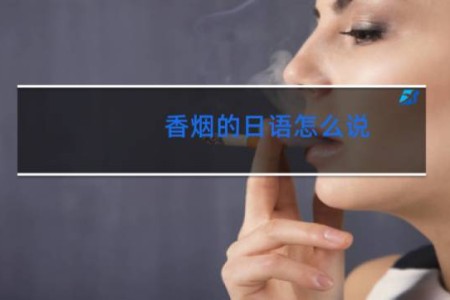 香烟的日语怎么说