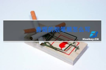 香烟的烟笔顺怎么写