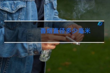 香烟直径多少毫米