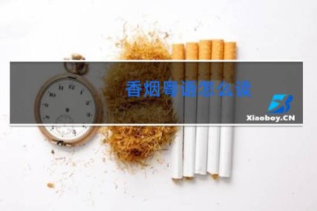 香烟粤语怎么读
