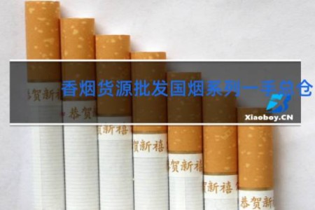 香烟货源批发国烟系列一手总仓