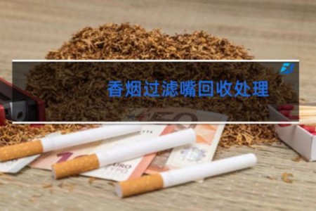香烟过滤嘴回收处理