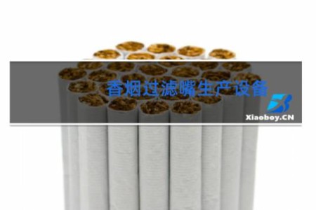 香烟过滤嘴生产设备