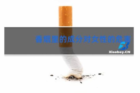 香烟里的成分对女性的危害