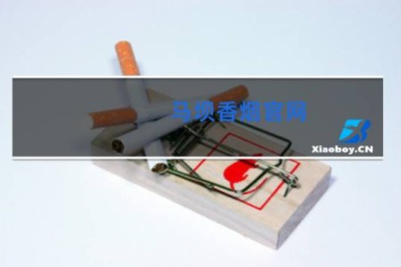 马坝香烟官网