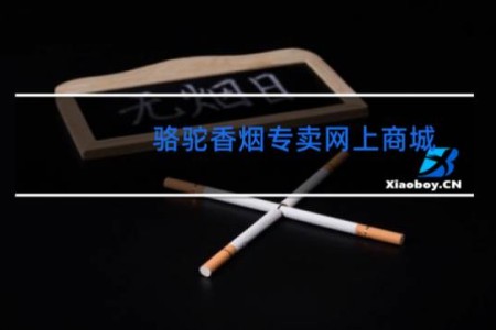 骆驼香烟专卖网上商城