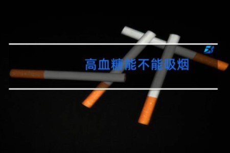 高血糖能不能吸烟 - 血糖高能抽烟吗