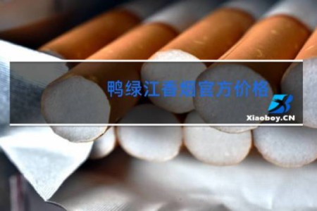 鸭绿江香烟官方价格
