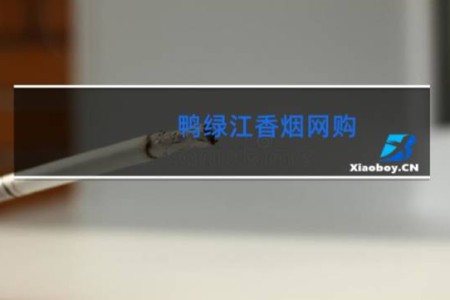 鸭绿江香烟网购