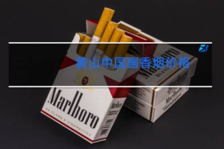 黄山中国画香烟价格