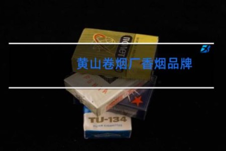 黄山卷烟厂香烟品牌