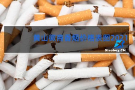 黄山徽商香烟价格表图2021
