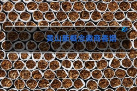 黄山新概念徽商香烟