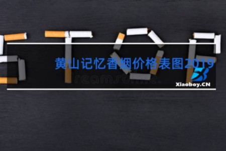黄山记忆香烟价格表图2019