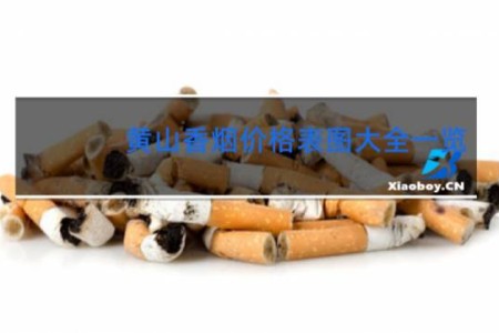 黄山香烟价格表图大全一览