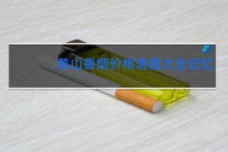 黄山香烟价格表图大全记忆