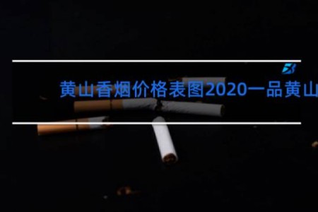 黄山香烟价格表图2020一品黄山