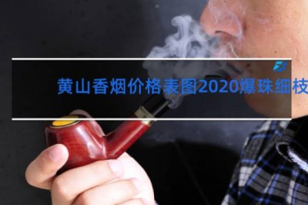 黄山香烟价格表图2020爆珠细枝