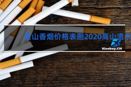 黄山香烟价格表图2020高山流水