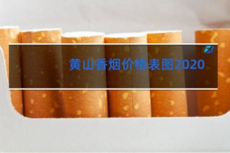 黄山香烟价格表图2020