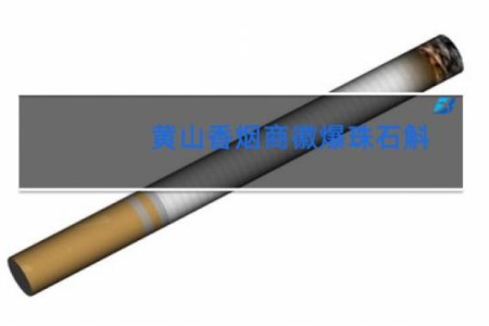 黄山香烟商徽爆珠石斛