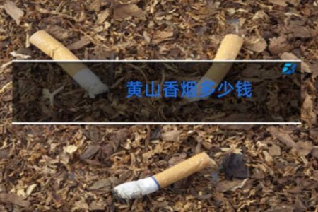 黄山香烟多少钱