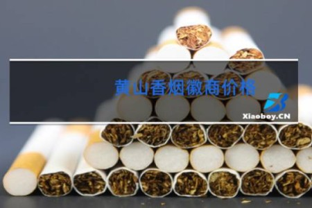 黄山香烟徽商价格