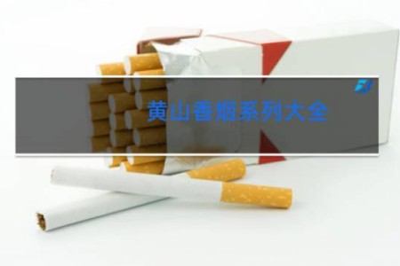 黄山香烟系列大全