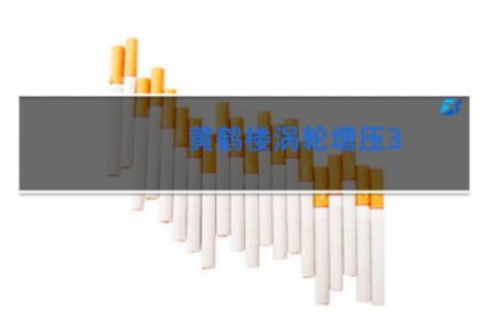 黄鹤楼涡轮增压3.0t香烟