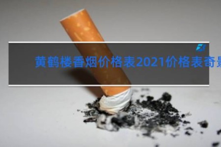 黄鹤楼香烟价格表2021价格表奇景