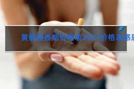 黄鹤楼香烟价格表2021价格表感恩