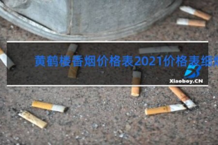 黄鹤楼香烟价格表2021价格表细烟