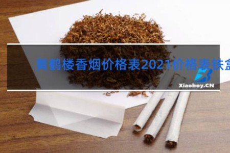 黄鹤楼香烟价格表2021价格表铁盒