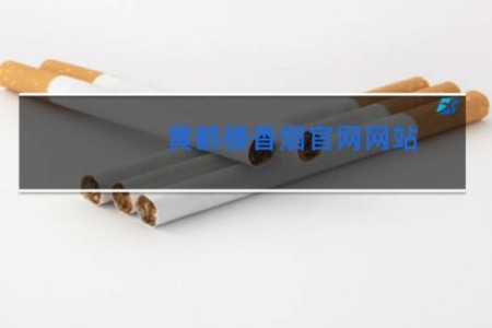 黄鹤楼香烟官网网站