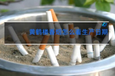 黄鹤楼香烟怎么看生产日期