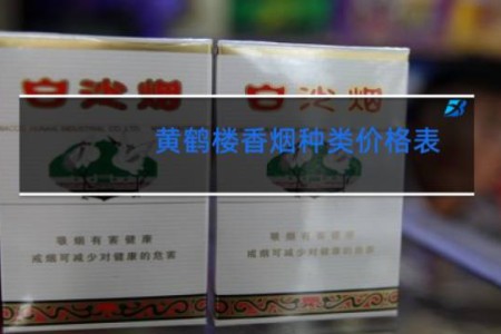 黄鹤楼香烟种类价格表 零售价格