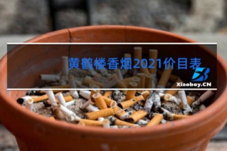 黄鹤楼香烟2021价目表